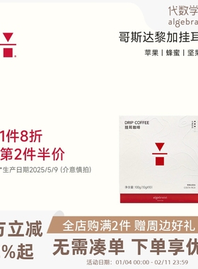 【特惠清仓】代数学家精品挂耳咖啡10g*10包多口味中烘美式手冲