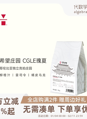 代数学家哥伦比亚希望庄园CGLE瑰夏水洗精品咖啡豆105g中浅烘新鲜