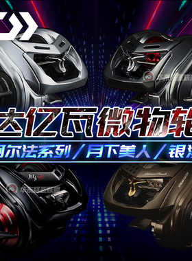 达亿瓦25款阿尔法ALPHAS微物SV TW银溪月下美人远投路亚水滴轮