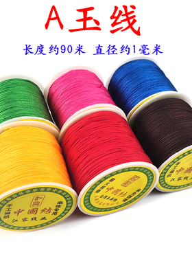 A玉线1mm手工diy材料编织线脚链手链绳项链吊坠挂绳红绳子串珠线