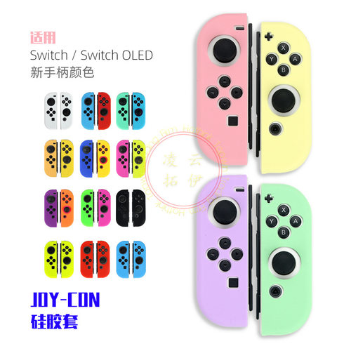 Nintendo switch JOY CON手柄硅胶套喷油 NS OLED通用保护硅胶套