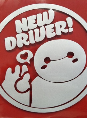 大白车贴 new driver新手实习上路驾驶车路反光汽车贴纸车身