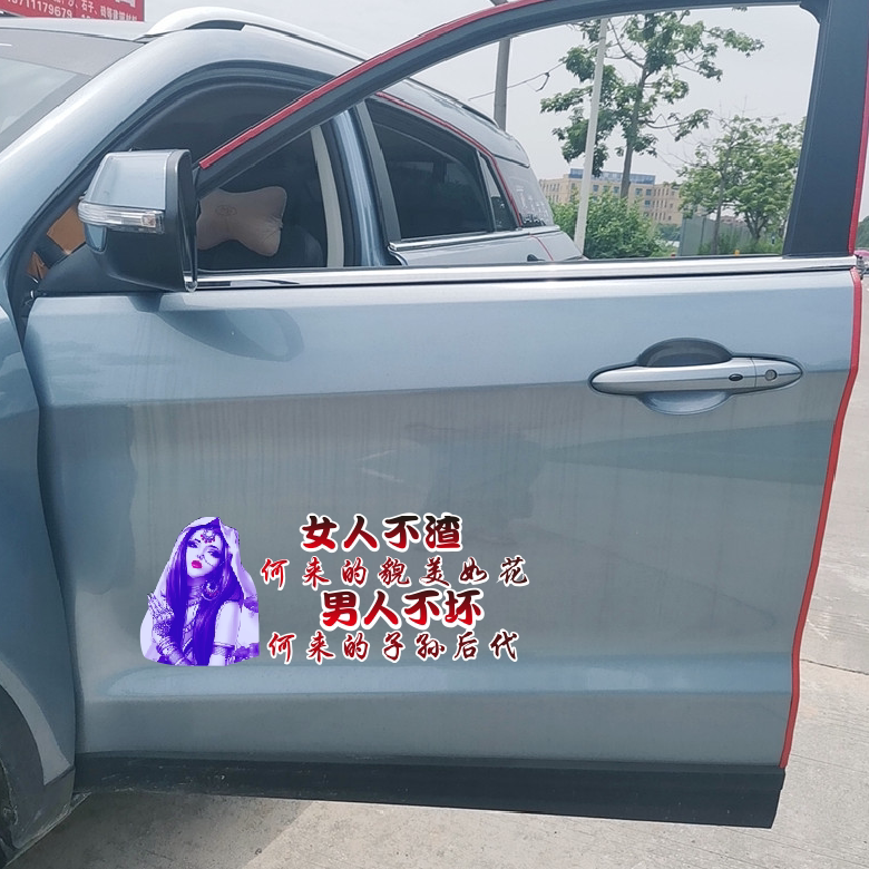 女人不渣何来貌美如花男人不坏个性文字车身后玻璃装饰贴纸