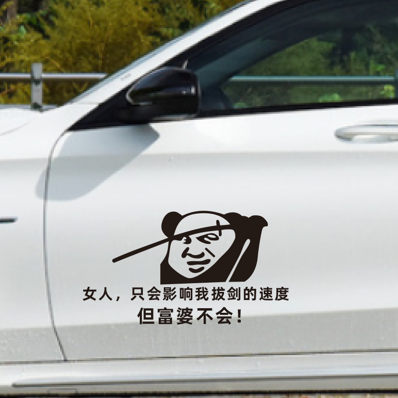女人只会影响我拔剑的速递但富婆不会个性文字车身后玻璃装饰贴纸