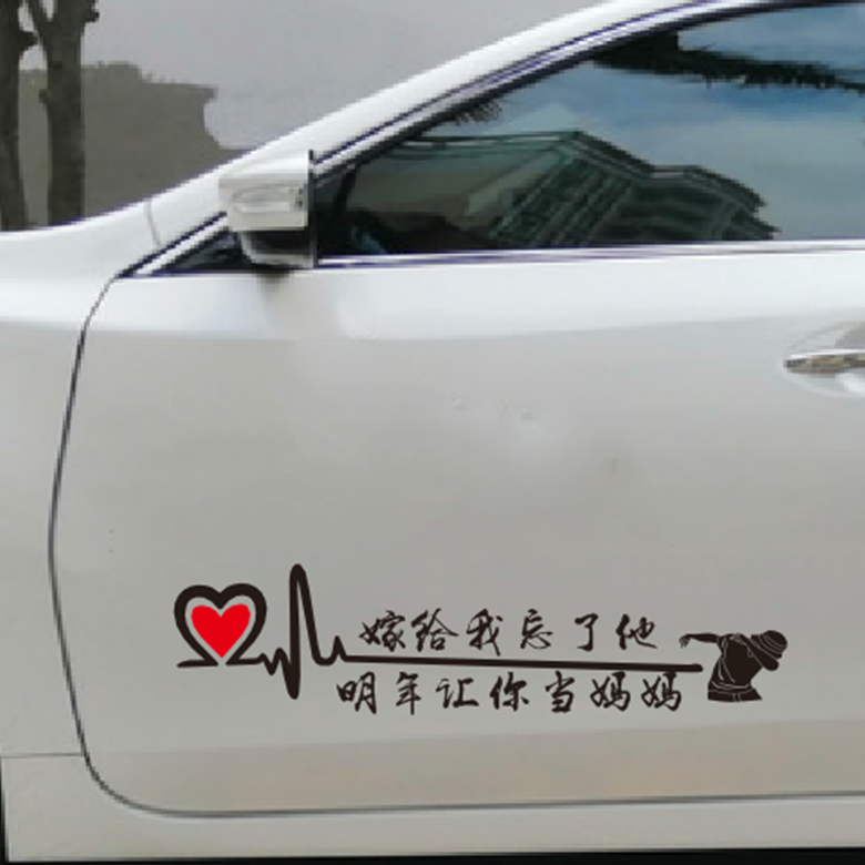 嫁给我忘了他明年让你当妈妈个性文字车身后玻璃装饰贴纸