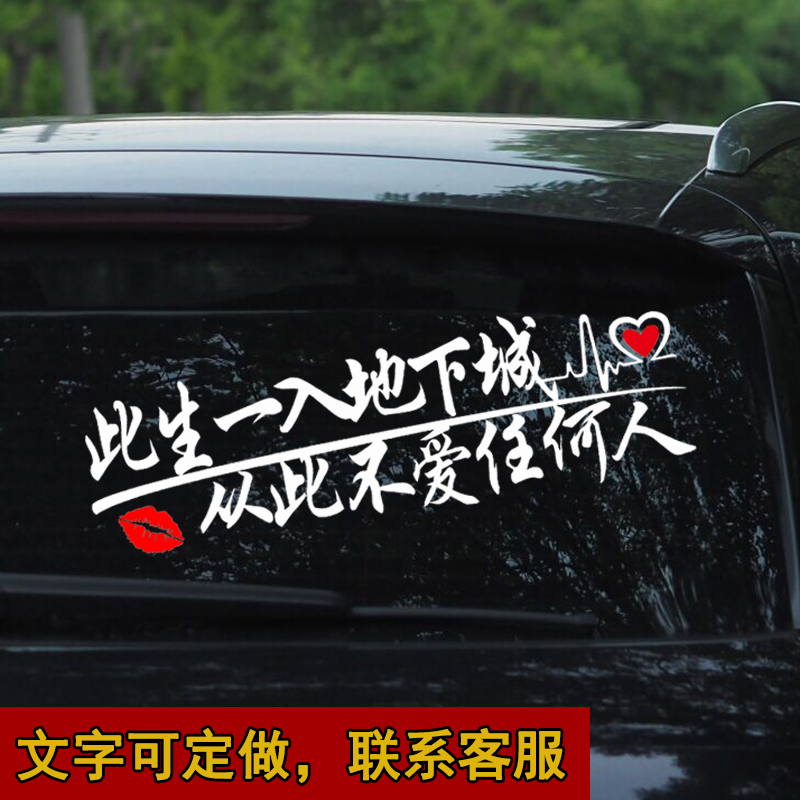 搞笑玻璃文字车贴