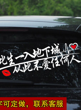 搞笑玻璃文字车贴