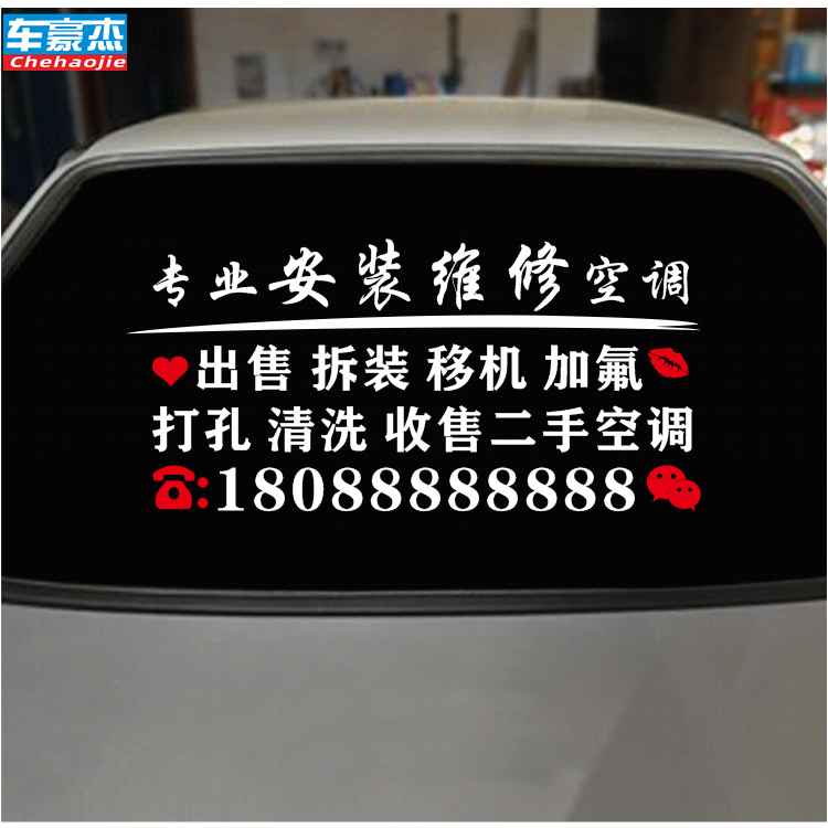 定制汽车后窗广告车贴纸后挡玻璃反光贴空调安装维修车贴装修定做