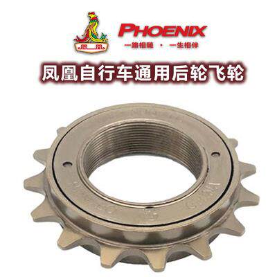 凤凰儿童自行车飞轮童车16T单速后轮中轴齿轮16牙童车后链条配件