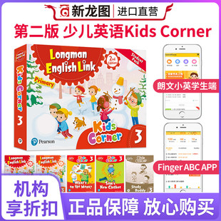 kids kidscorner双APP顺丰快递 新版 link少儿英语小学英文学生套装 朗文英文原版 english corner 第二版 3级别培生朗文直通车longman