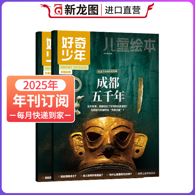 【全年订阅】好奇少年杂志2025年1-12月原奇点科学9-15岁中小学生科学文明科普万物好奇号奇想岛非过刊共12期24本