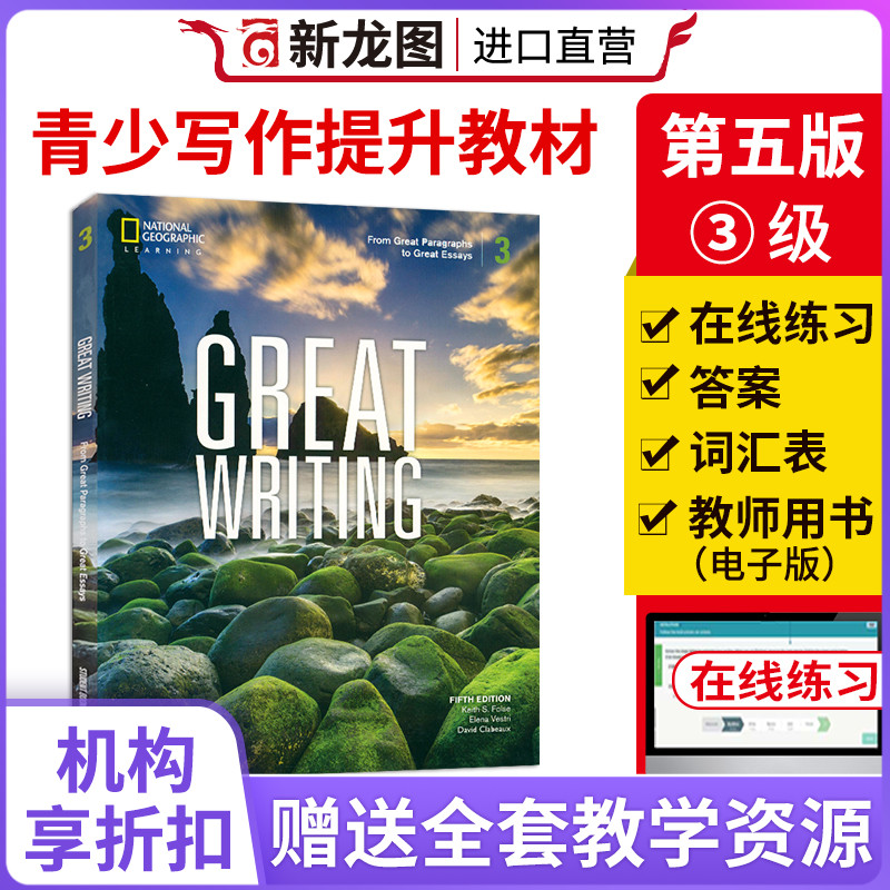 【进口直营】 美国国家地理新第五版Great Writing 3级初高中初中写作专项教材学术英语教学英文进阶教程训练写作指导高性价比高么？
