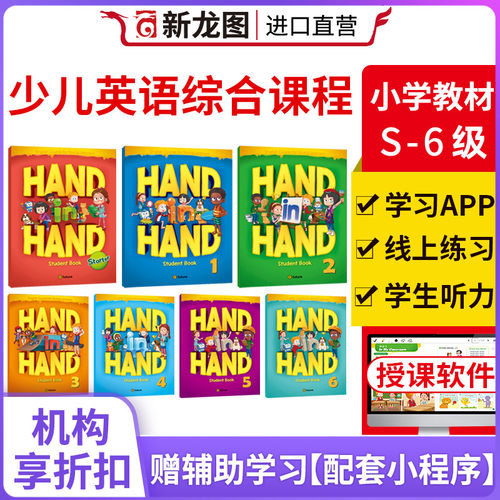 少儿英语小学课程handinhand