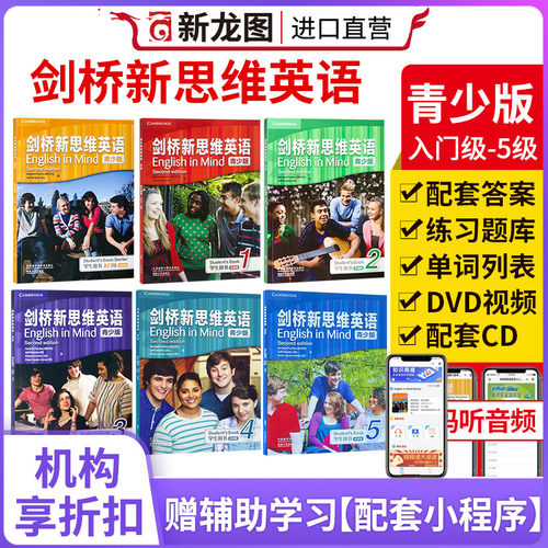 剑桥新思维英语青少版