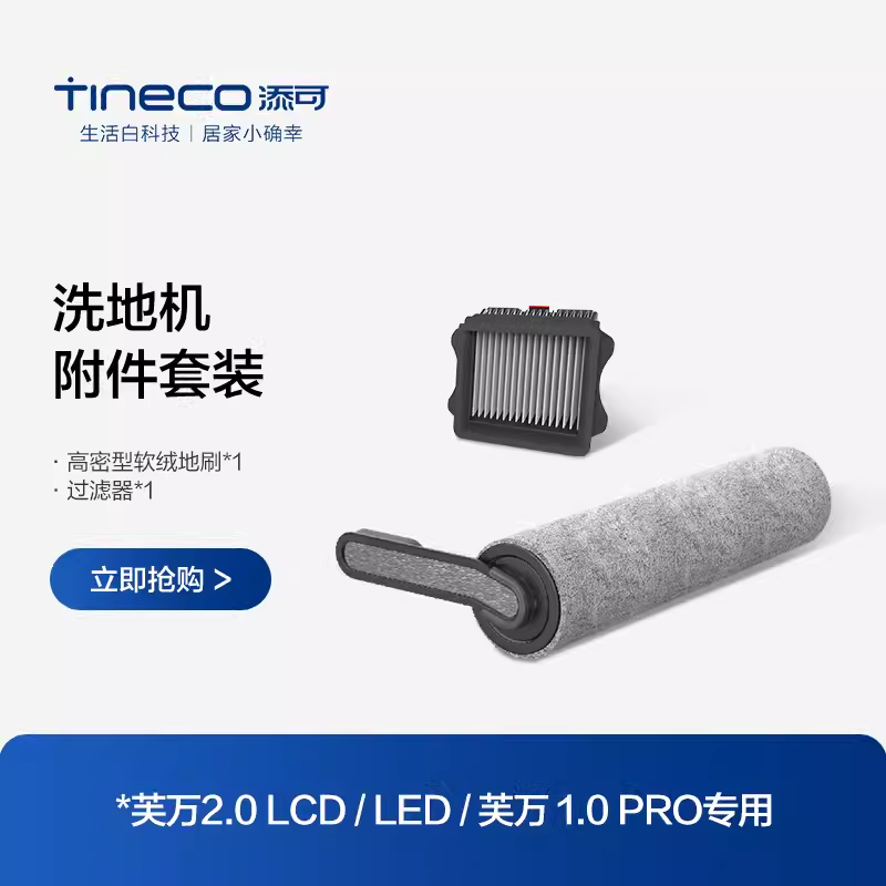 TINECO添可芙万洗地机原装正品配件2.0LED/LCD专用滚刷附件套装