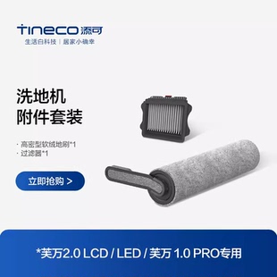 TINECO添可芙万洗地机原装正品配件2.0LED/LCD专用滚刷附件套装