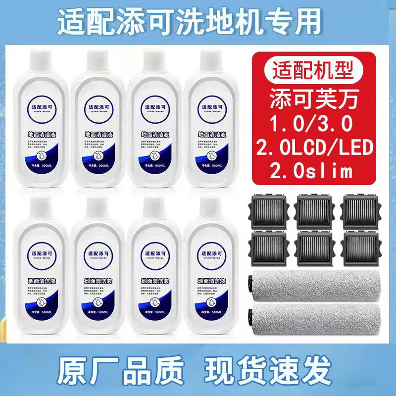 适配添可地面清洁液清洁剂2.0slim洗地机滚刷配件滤芯清洗液3.0