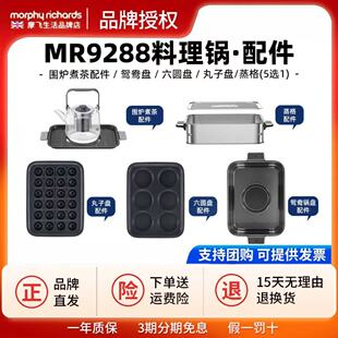 摩飞四代多功能mr9288锅配件蒸格/围炉煮茶/鸳鸯盘/六圆盘/丸子盘