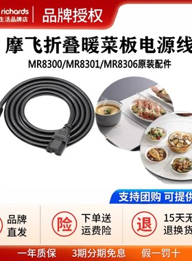 摩飞折叠暖菜板原装电源线mr8300mr8301mr8305mr8306加热菜板配件