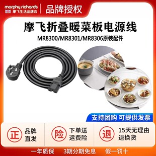 电源线mr8300mr8301mr8305mr8306加热菜板配件 摩飞折叠暖菜板原装