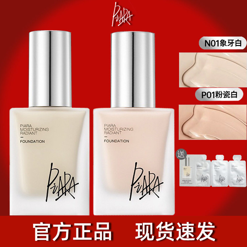 佩冉piara粉底液水润控油持妆不脱妆遮瑕逆龄中性混干油男女持久