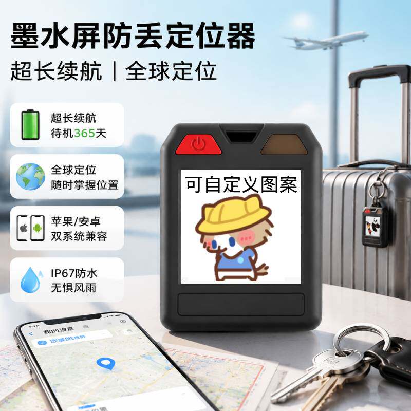 彩色墨水屏钥匙扣宠物防丢定位器