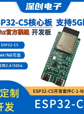 ESP32-C5核心板 ESP32-C5-DevKitC-1开发板 支持双频 2.4和5 GHz