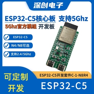 ESP32-C5核心板 ESP32-C5-DevKitC-1开发板 支持双频 2.4和5 GHz