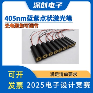 405nm紫色激光笔 点状 可调节焦距 有光点聚焦调节功能 2025电赛