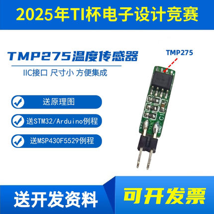 TMP275模块 高精度温度传感器 IIC 2025年TI杯电子设计竞赛