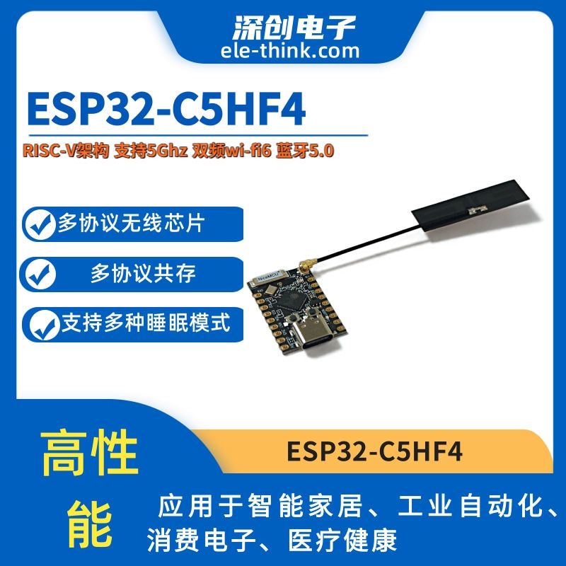 ESP32-C5开发板天线2.4G+5G双频WiFi6蓝牙5 Zigbee Thread 低功耗