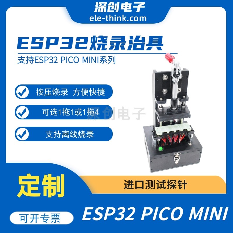 ESP32 PICO MINI 系列模组烧录治具 五金/工具 测量台架 原图主图