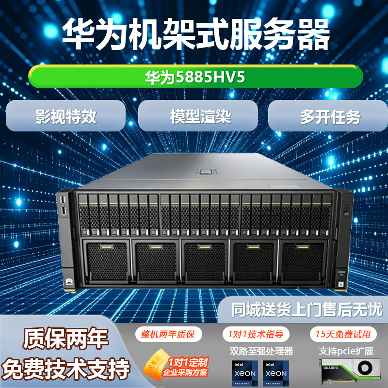 华为5885HV5机架式服务器影视特效模型渲染多开任务快速发货