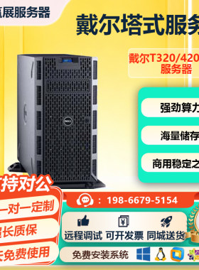 戴尔 T320/T420/T620/T430/630/440/640塔式服务器多盘位存储主机