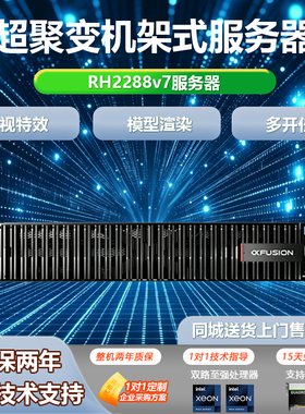 全新超聚变2288HV6/2288HV7服务器主机2U机架式机型虚拟化
