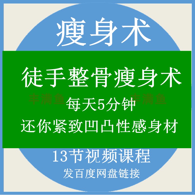 徒手整骨瘦身术每天5分钟还你紧致凹凸性感身材视频课程健身减肥