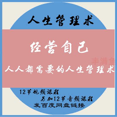 经营自己人人都需要的人生管理术视频课程精力行动权力思维目标课