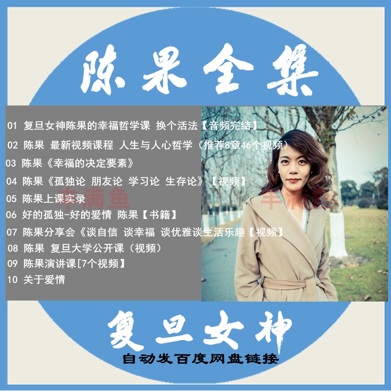 复旦女神陈果全集幸福哲学课音频视频mp3课程好的爱情孤独演讲课