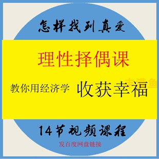 14堂课教你理性择偶用经济学收获幸福视频课程 塑造魅力资料教材