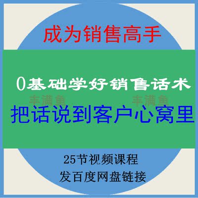 零基础学好销售话术把话说到客户心窝里视频课程各平台学习