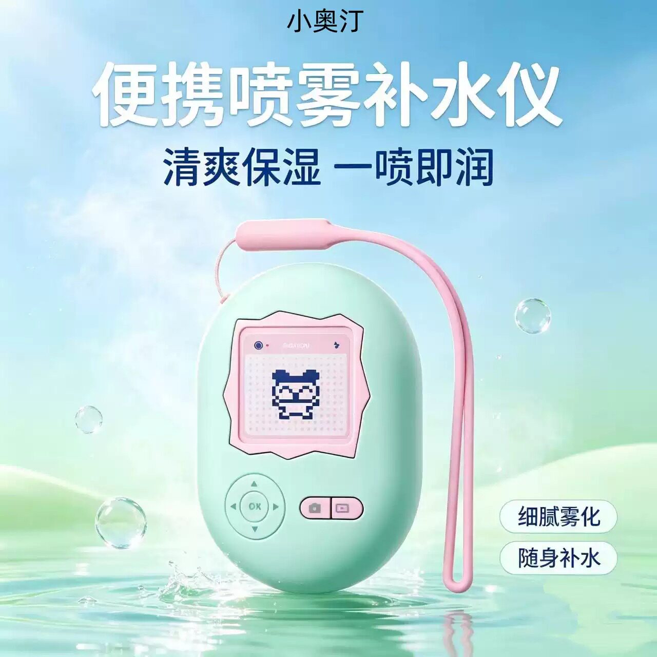 小奥汀超声波便携补水喷雾仪