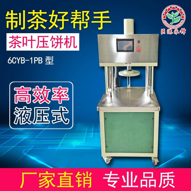 茶叶压饼机大小茶饼压制成型机普洱茶白茶