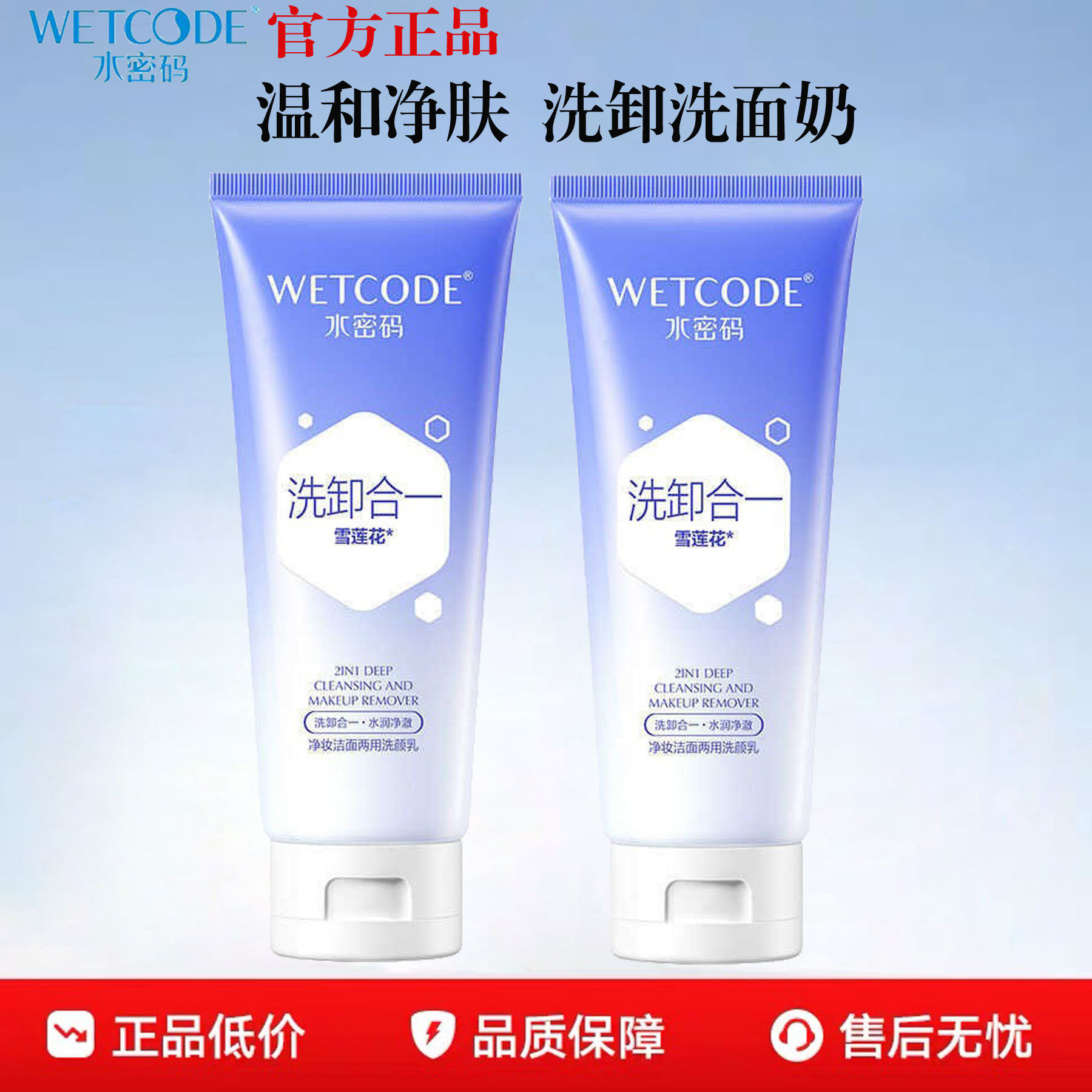 正品~水密码洗卸二合一洁面乳