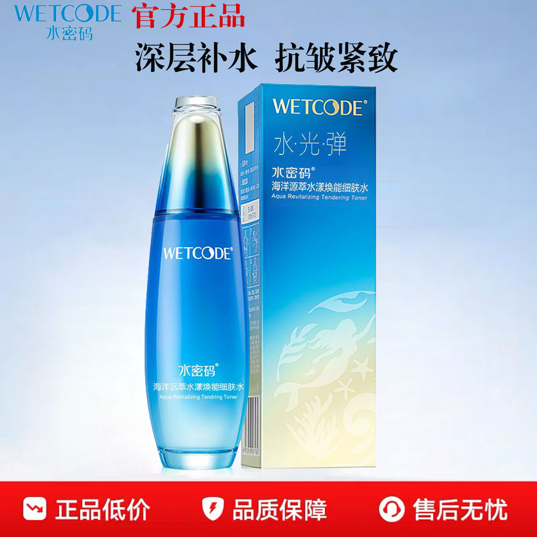 正品水密码水漾焕能细肤水抗皱