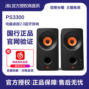 ⭐JBL PS2200笔记本电脑多媒体USB音响2.0家用台式PS3300蓝牙音箱