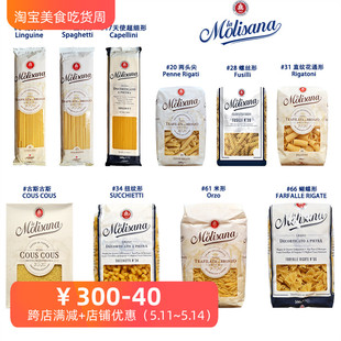 MOLISANA PASTA 米形 两头尖大通 茉莉莎娜意大利面 直身 天使