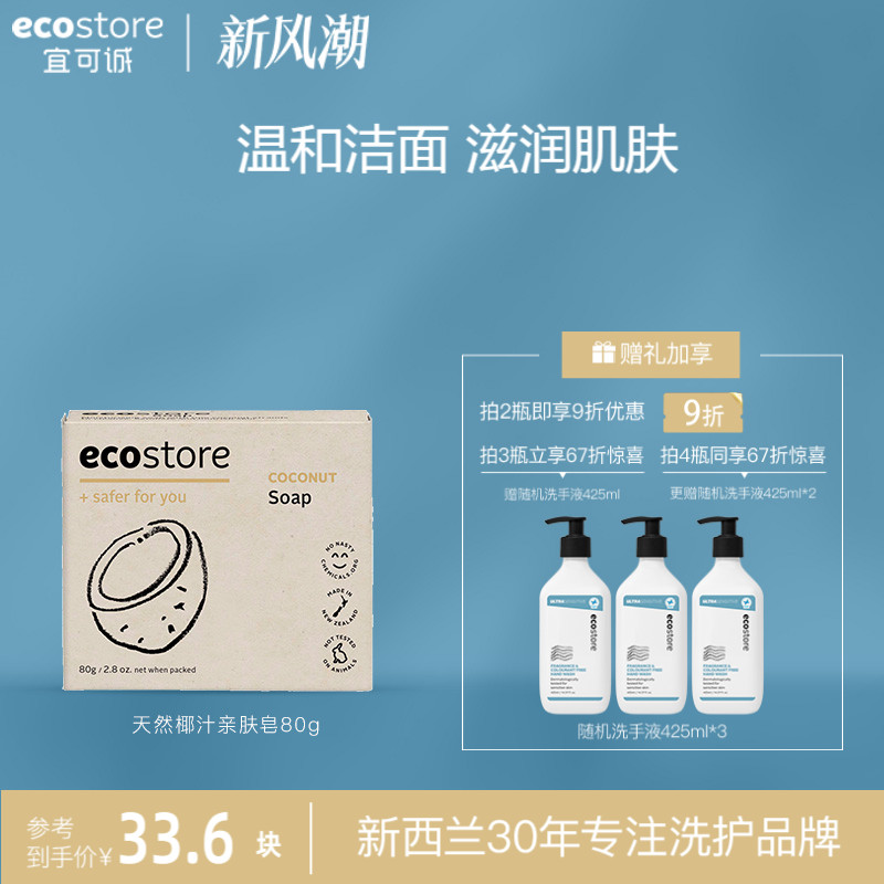 ecostore无害添加天然椰汁香皂80g 去角质抑菌深层清洁洗脸沐浴皂