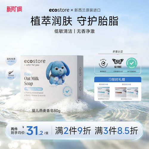 ecostore宜可诚亲肤温和80g香皂