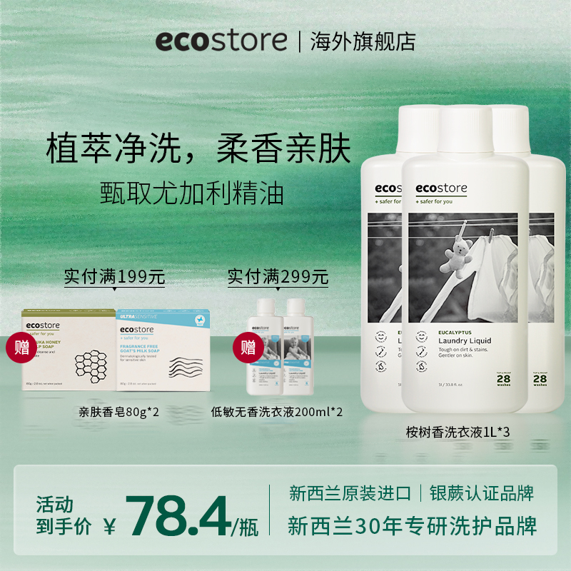ecostore高浓缩桉树清香洗衣液1L