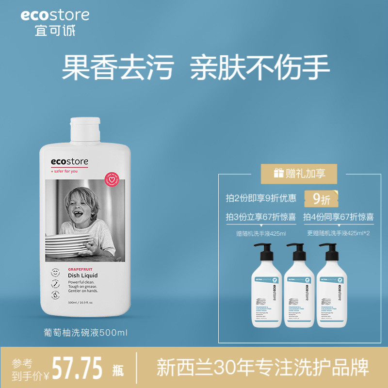 ecostore宜可诚进口葡萄柚除菌食品级洗洁精洗碗液500ml加用正品 洗护清洁剂/卫生巾/纸/香薰 洗洁精 原图主图